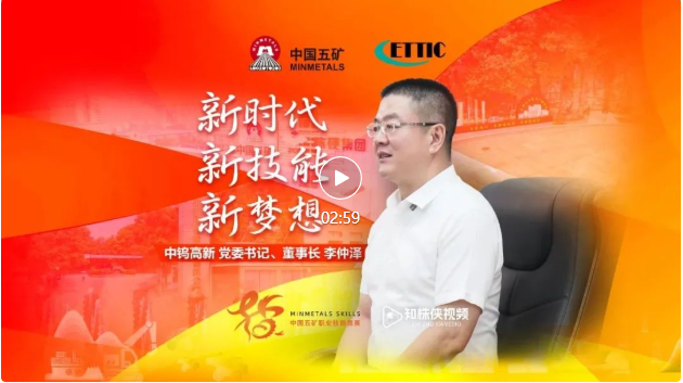 [Người đứng đầu Đảng ủy và Chủ tịch Tập đoàn Zhongtou, Đồng chí Li Zhongze đã có buổi phỏng vấn độc quyền với kênh video Zhi Zhu Xia của tờ Daily News của thành phố Zhuzhou: Phát huy hợp tác doanh nghiệp - địa phương, trở thành người dẫn đầu trong ngành công nghiệp vật liệu cứng thế giới.]